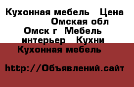 Кухонная мебель › Цена ­ 70 000 - Омская обл., Омск г. Мебель, интерьер » Кухни. Кухонная мебель   